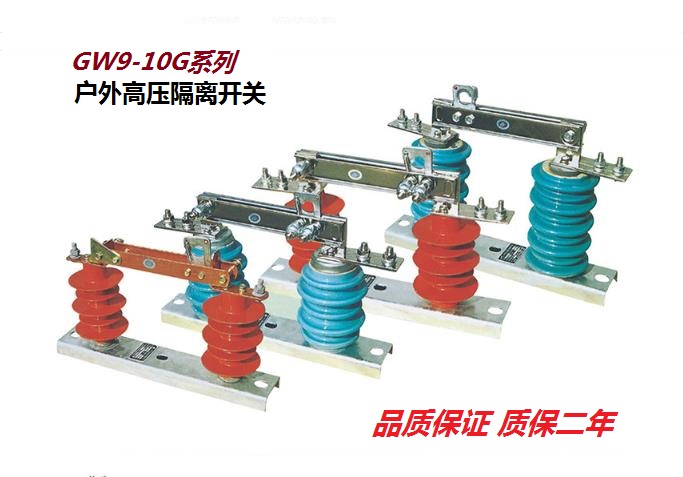 GW9,5,4,1；GWR1,HGW9,HTDW2系列戶外高壓隔離開關