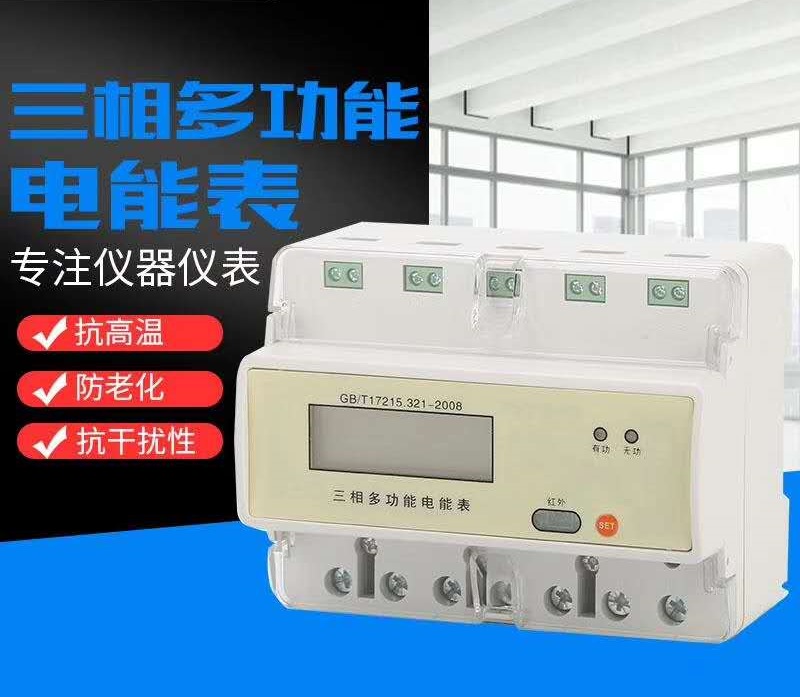 LCD液晶顯示導(dǎo)軌式多功能/有功電能表單相/三相電表