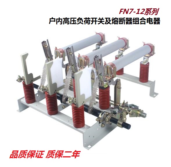 FN3,5,7,12；FZN21,25;FKN12A,FKRN12系列戶內(nèi)真空負荷開關